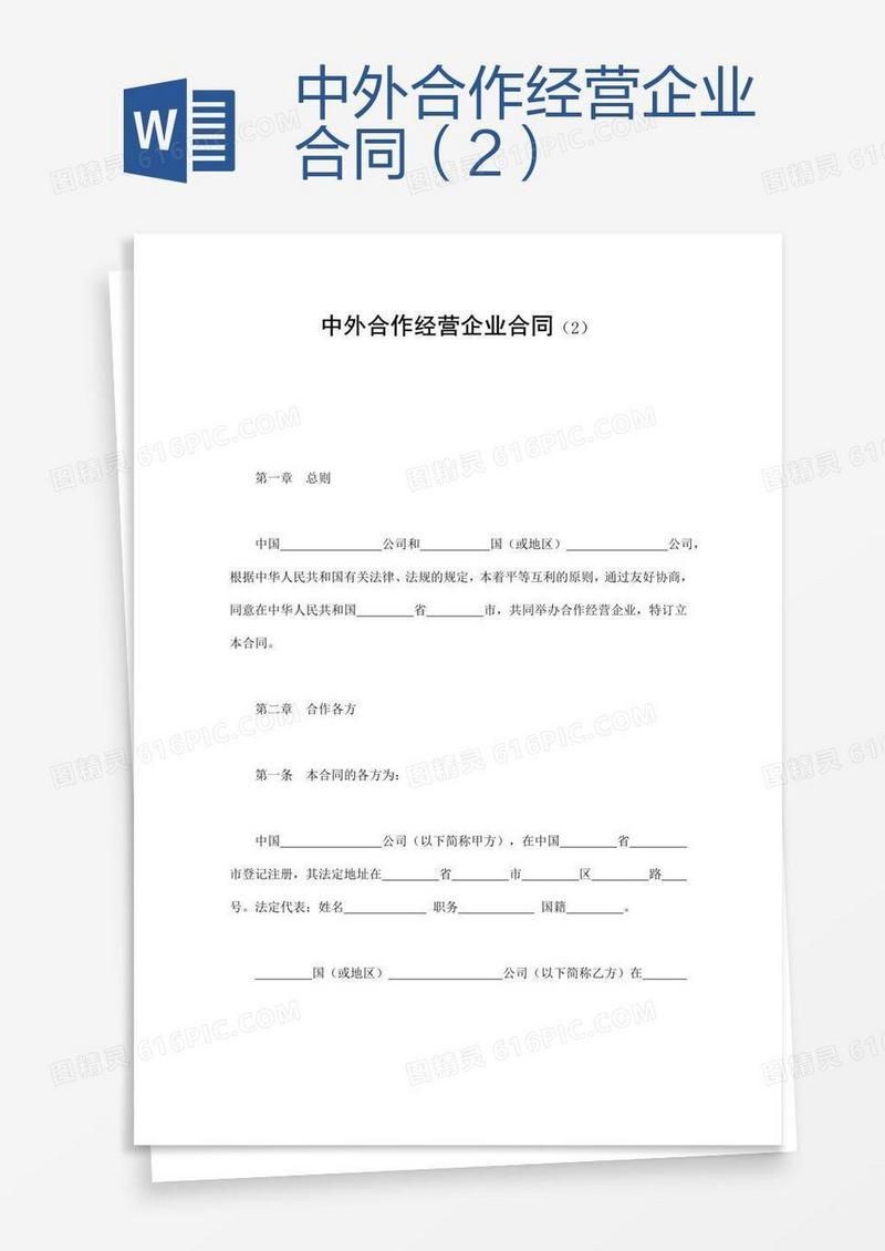 中外合作经营企业合同（2）