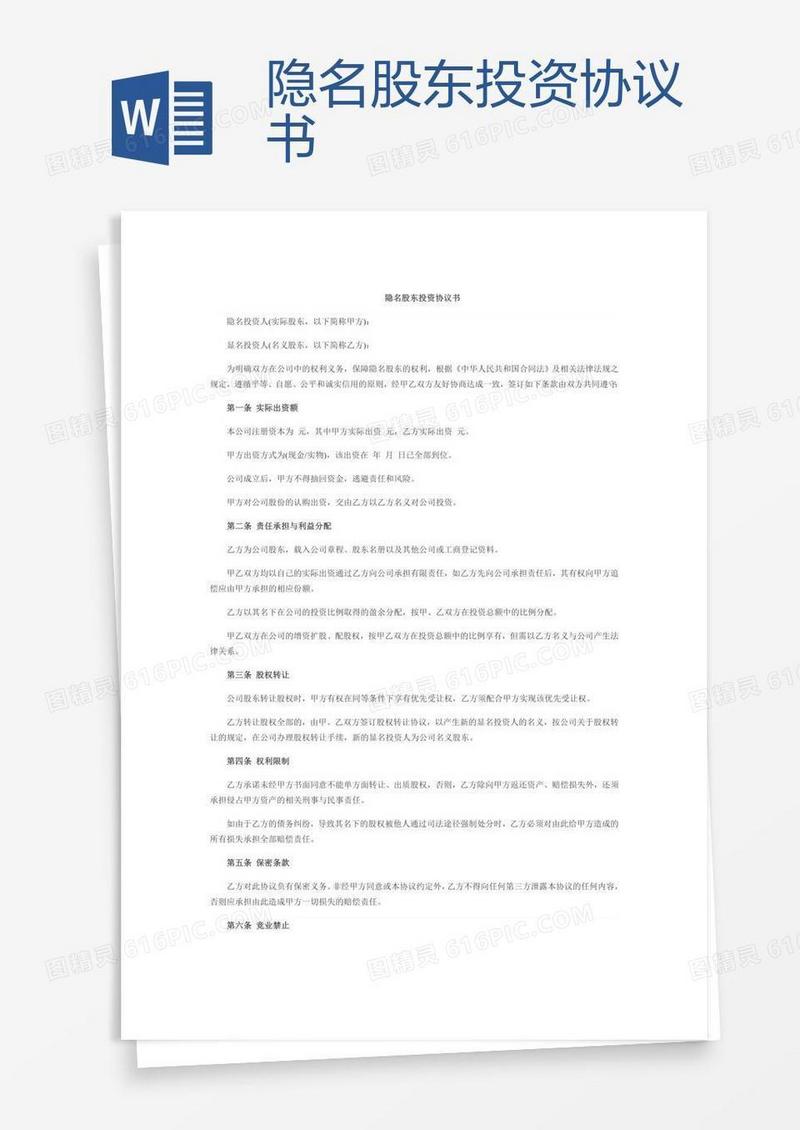 隐名股东投资协议书