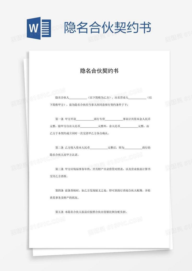 隐名合伙契约书