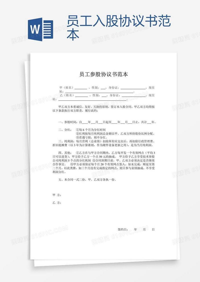 员工入股协议书范本 