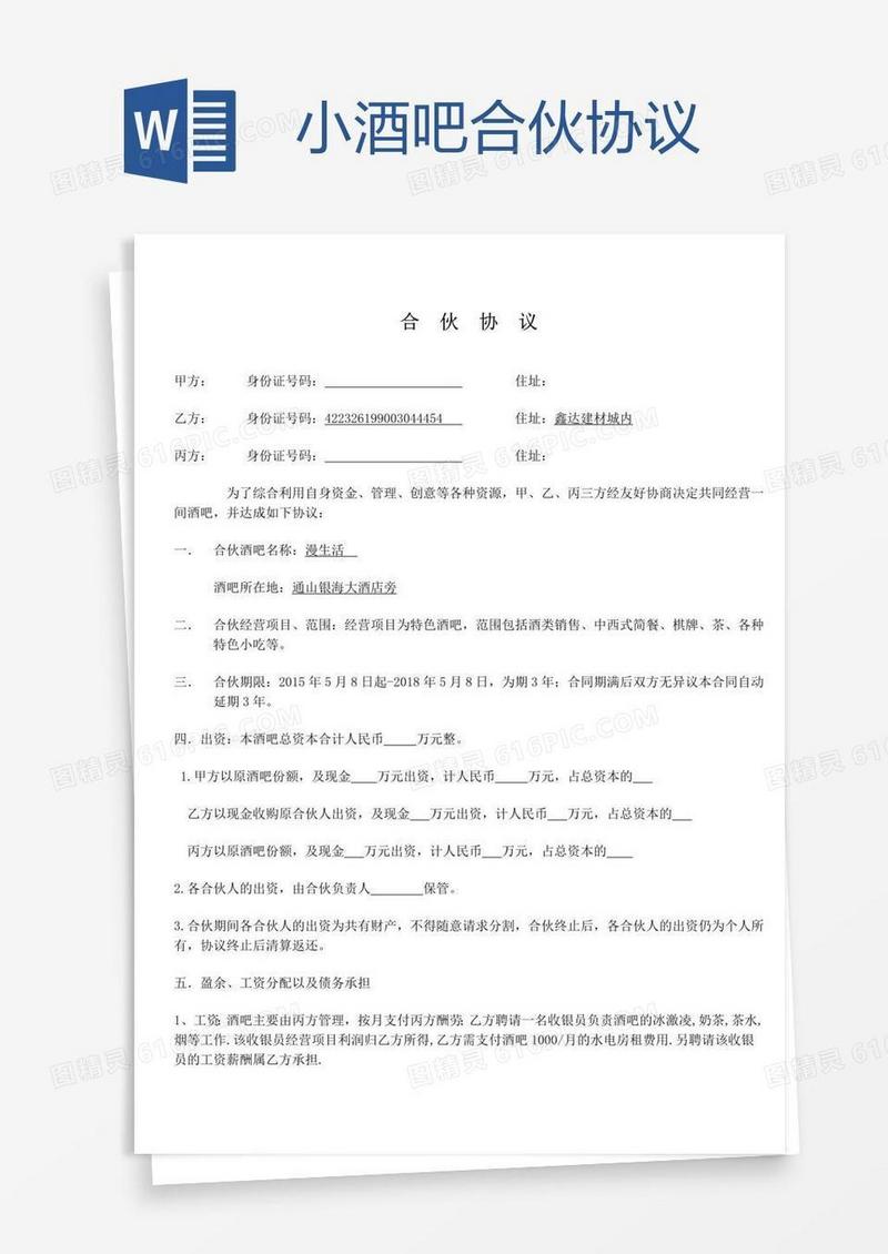 小酒吧合伙协议