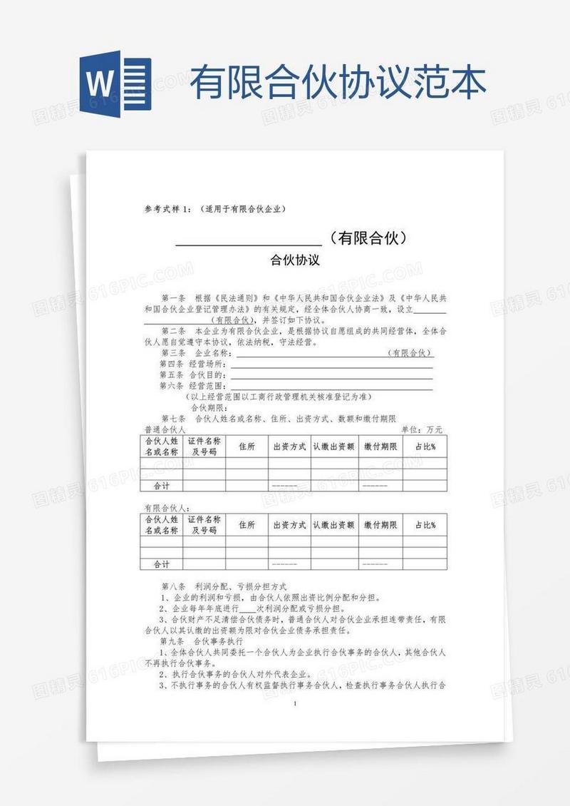 有限合伙协议范本