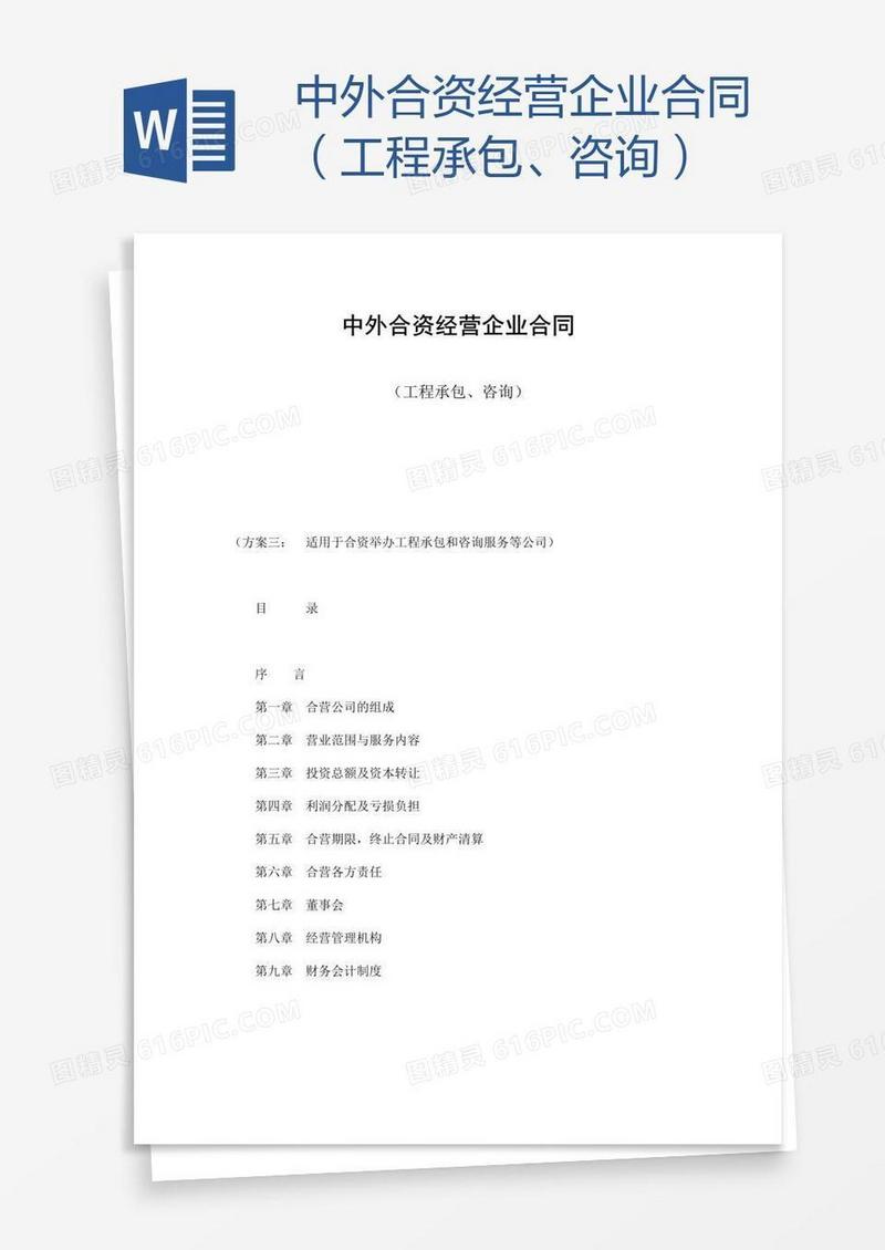 中外合资经营企业合同（工程承包、咨询）