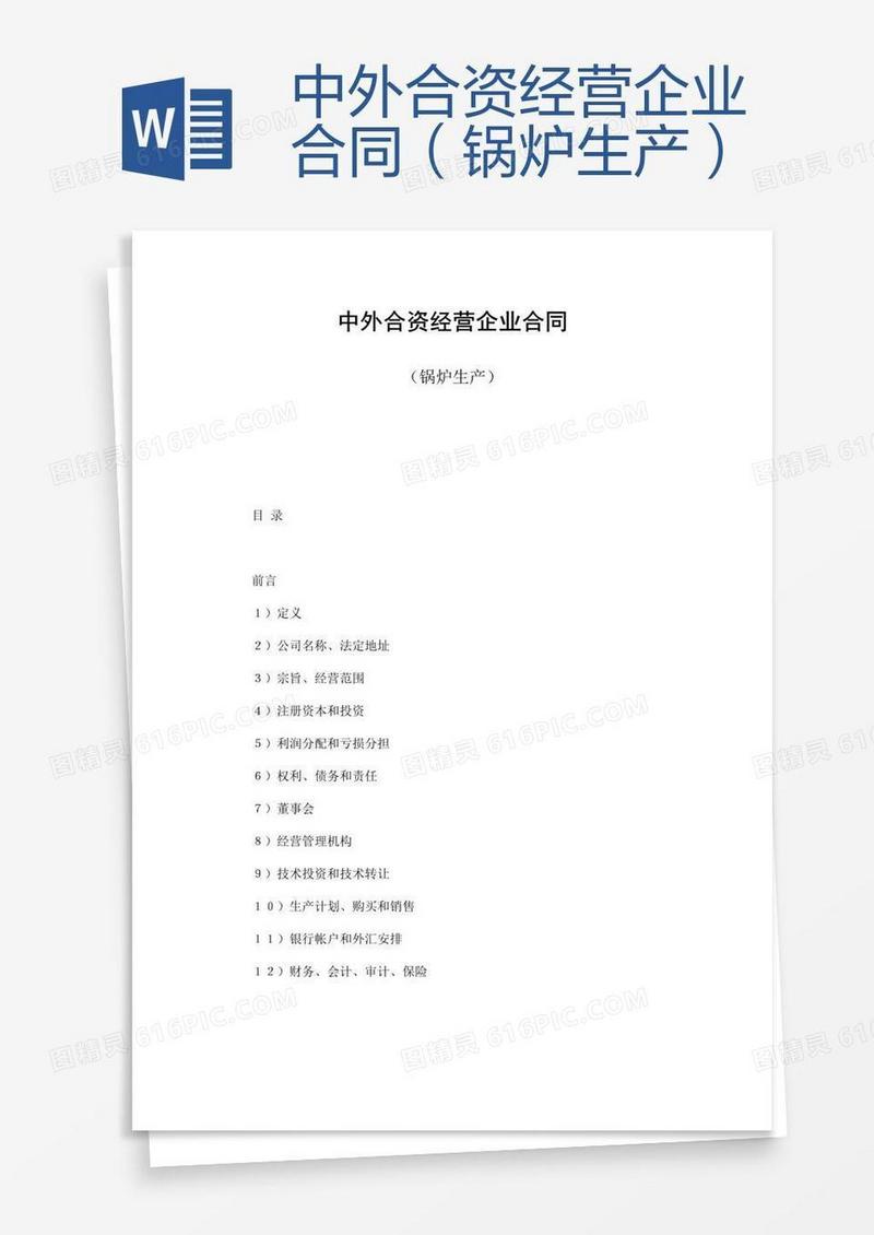 中外合资经营企业合同（锅炉生产）
