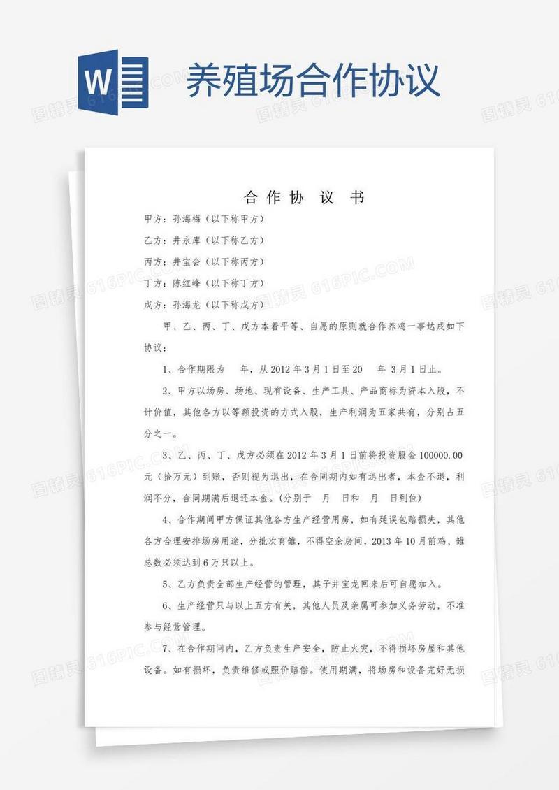 养殖场合作协议
