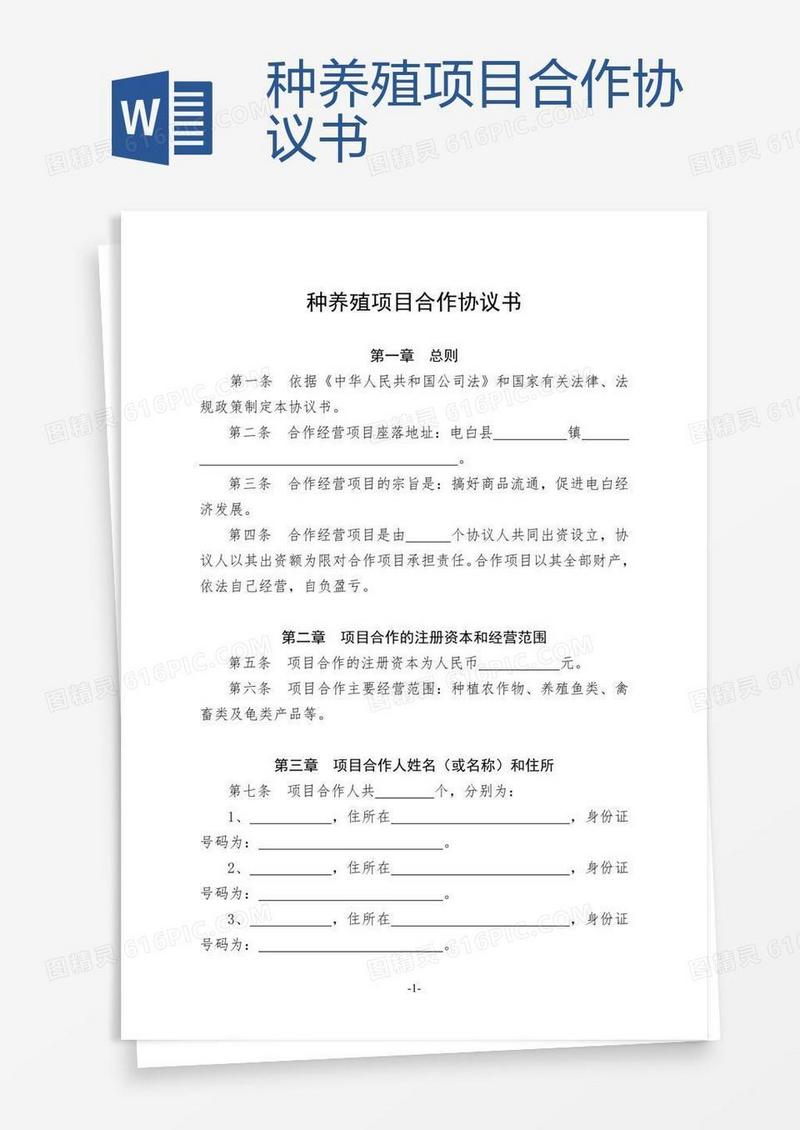 种养殖项目合作协议书