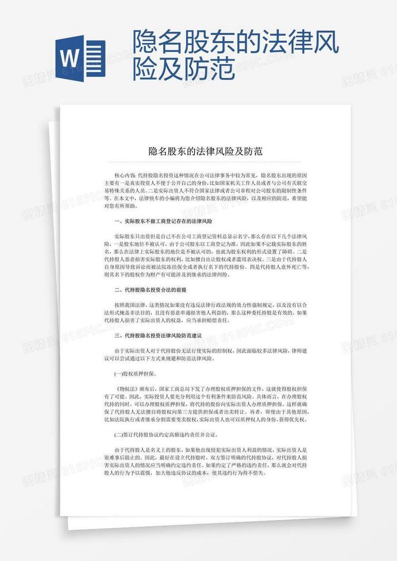 隐名股东的法律风险及防范