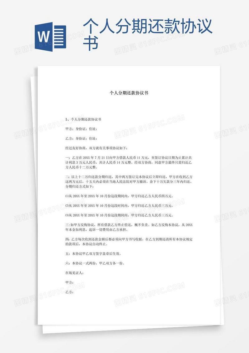 个人分期还款协议书