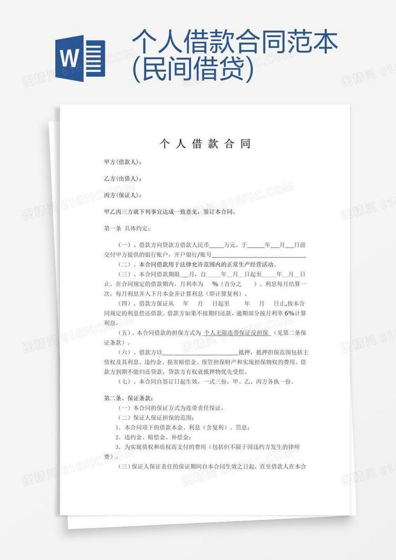 个人借款合同范本(民间借贷)