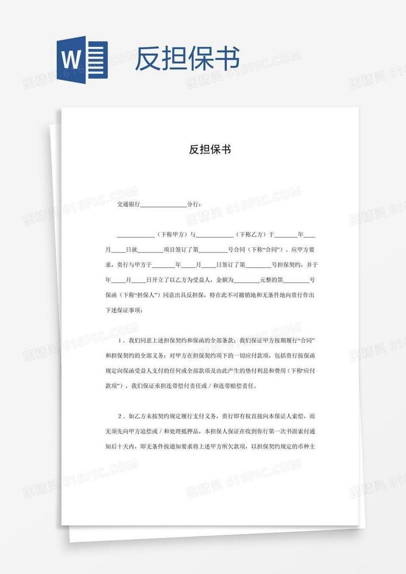 反担保书