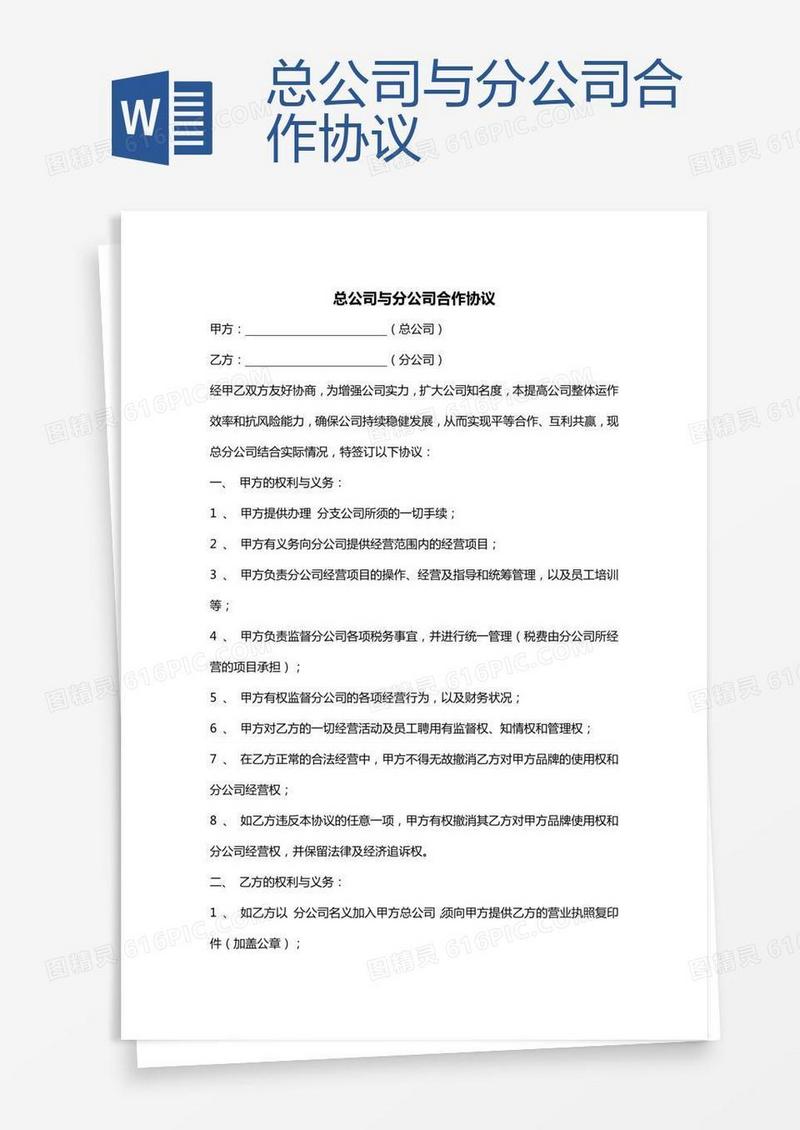 总公司与分公司合作协议