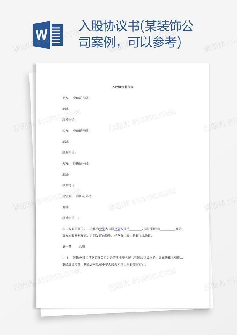 入股协议书(某装饰公司案例，可以参考)
