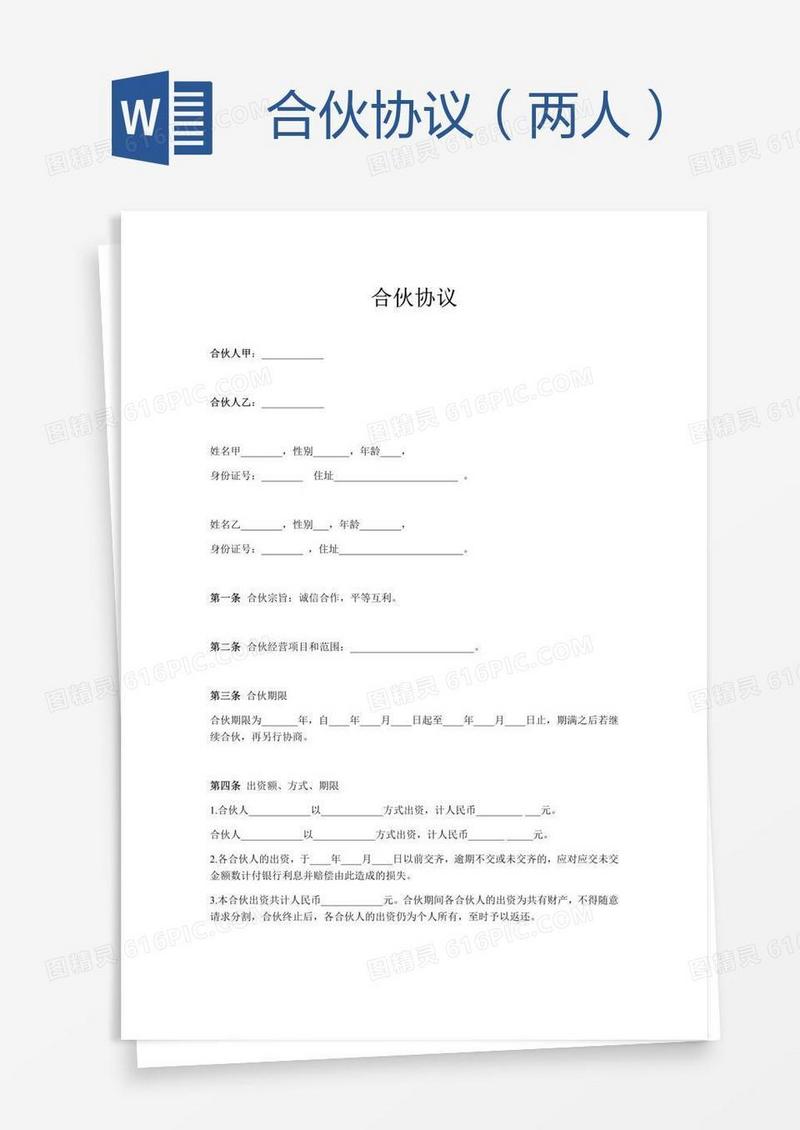 合伙协议（两人）