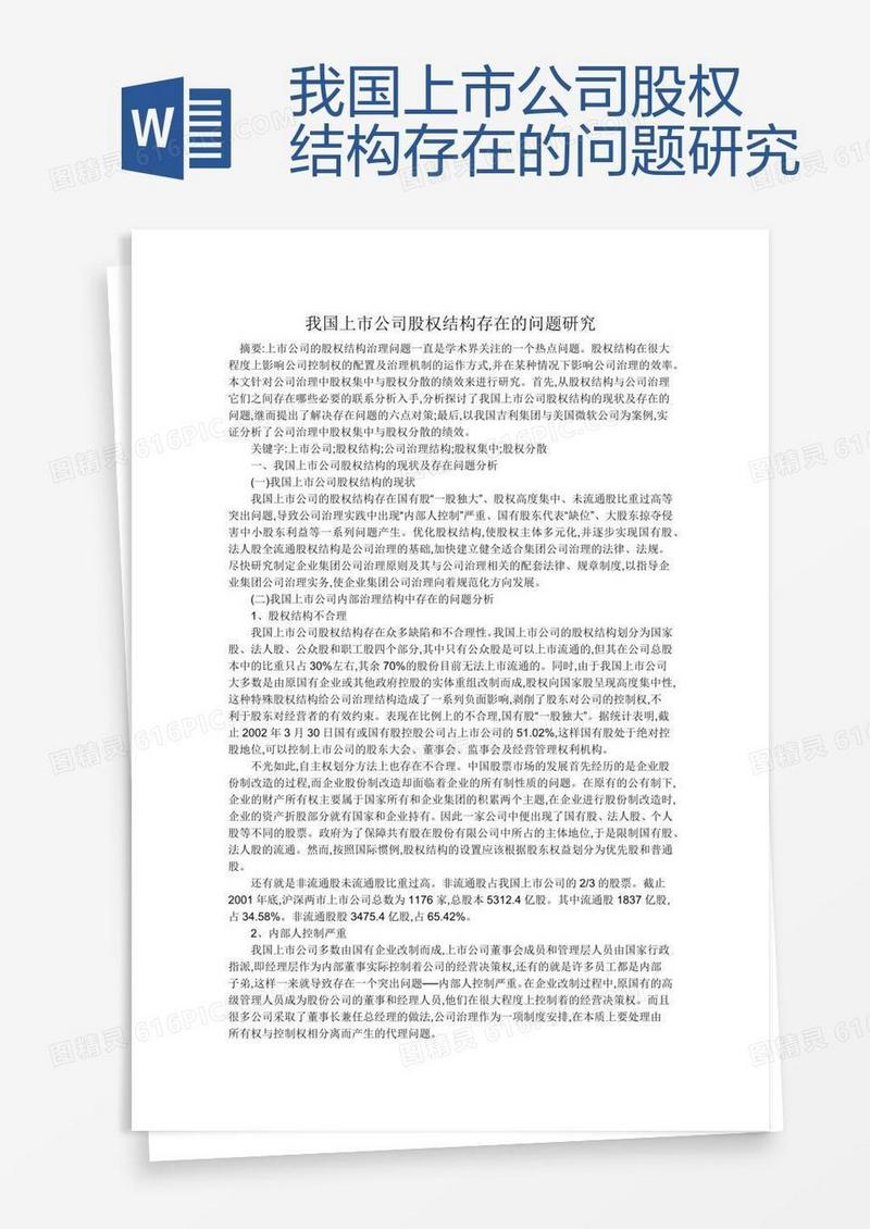 我国上市公司股权结构存在的问题研究