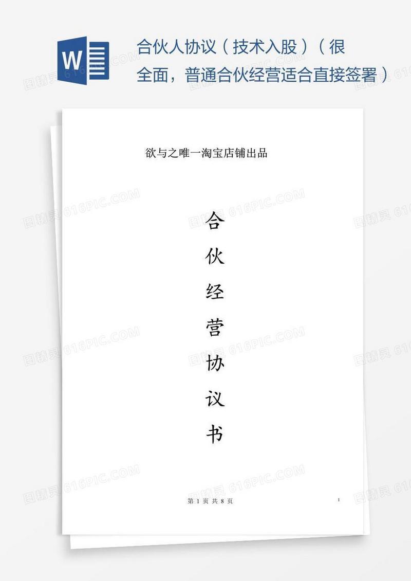 合伙人协议（技术入股）（很全面，普通合伙经营适合直接签署）
