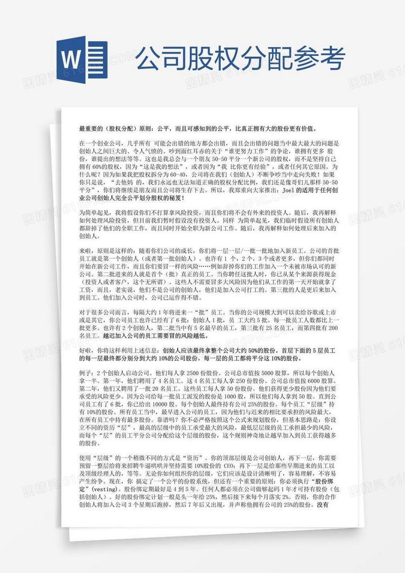 公司股权分配参考