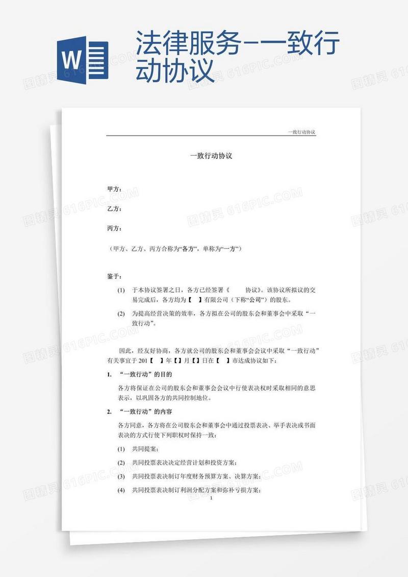 法律服务-一致行动协议