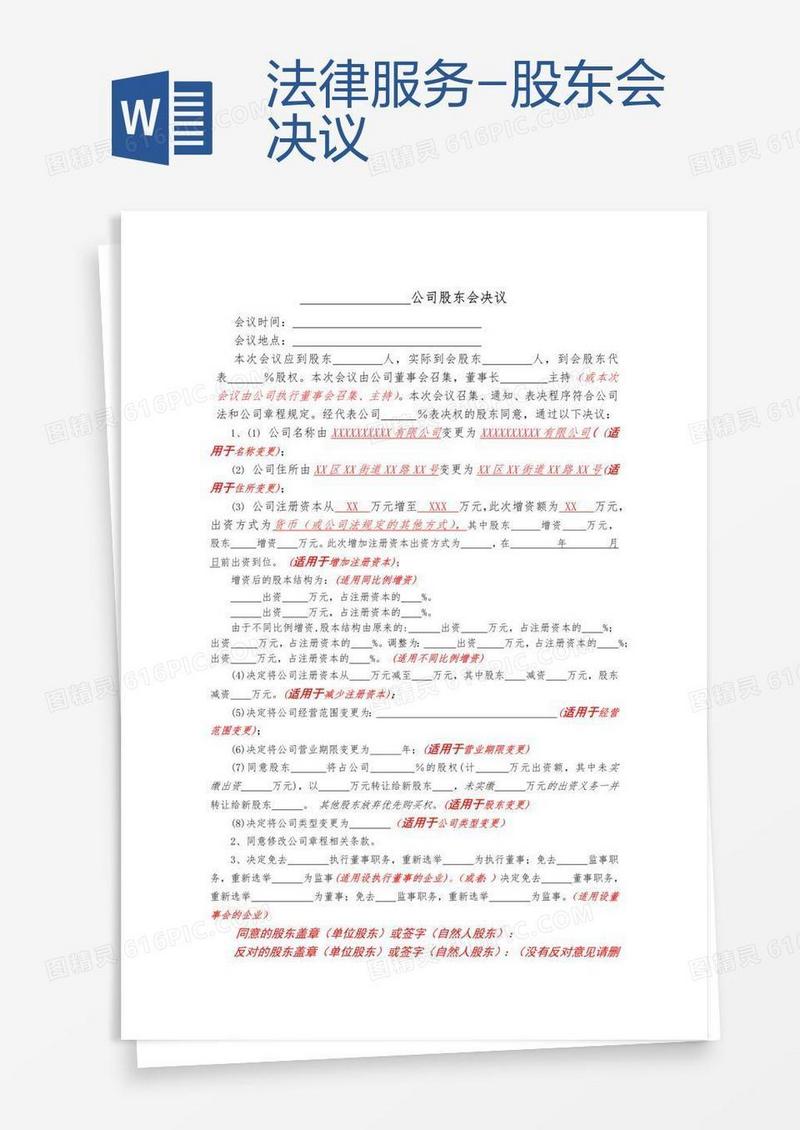 法律服务-股东会决议