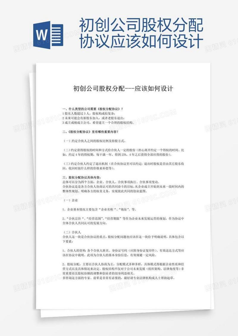 初创公司股权分配协议应该如何设计