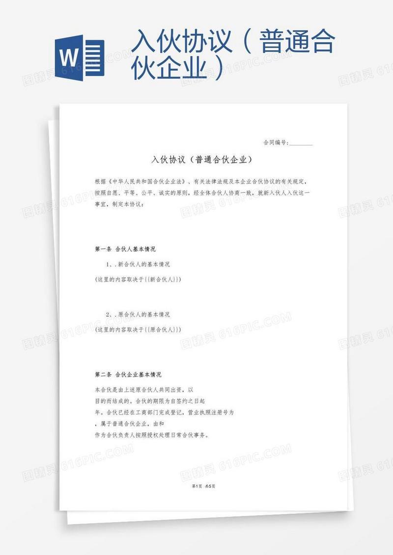 入伙协议（普通合伙企业）