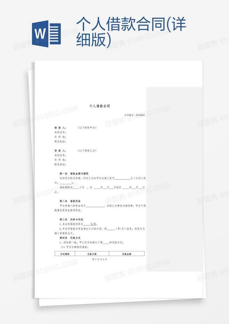 个人借款合同(详细版)