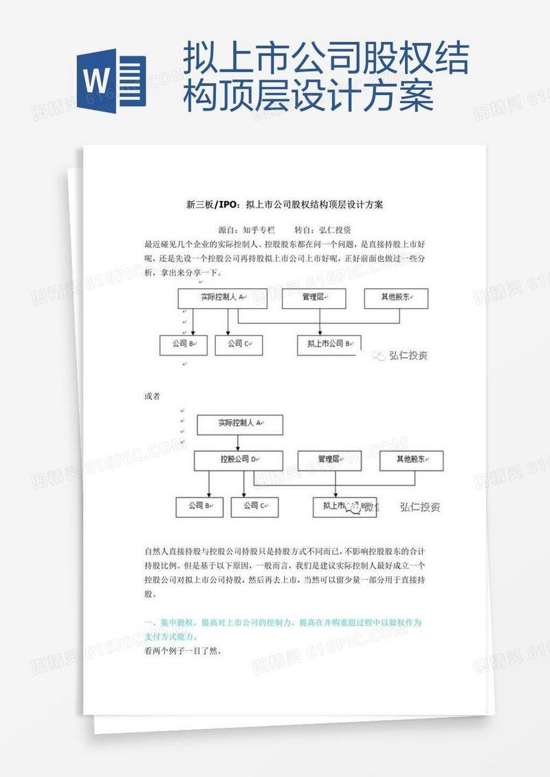 拟上市公司股权结构顶层设计方案