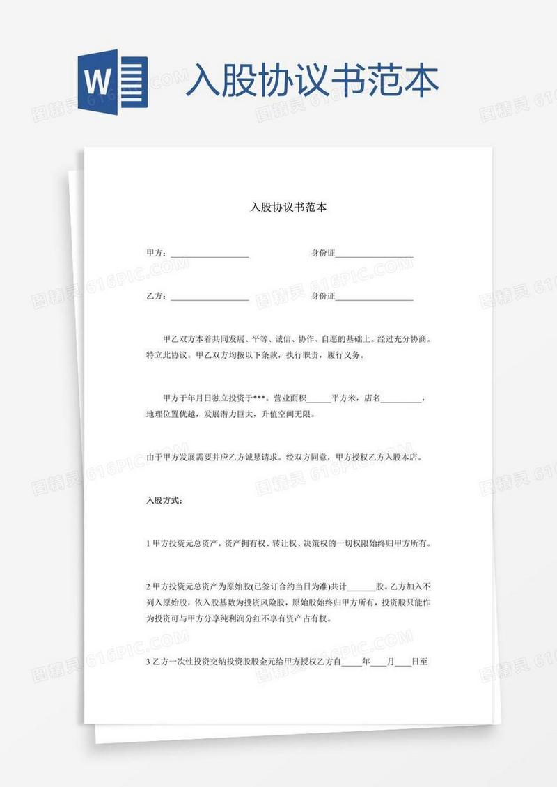 入股协议书范本 