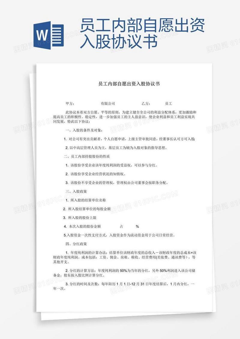 员工内部自愿出资入股协议书