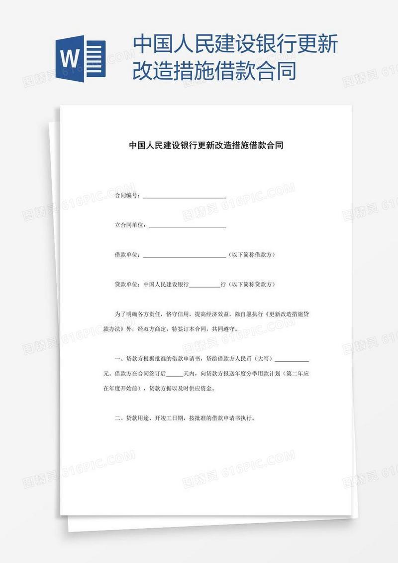 中国人民建设银行更新改造措施借款合同