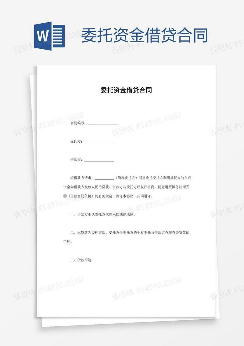 委托资金借贷合同
