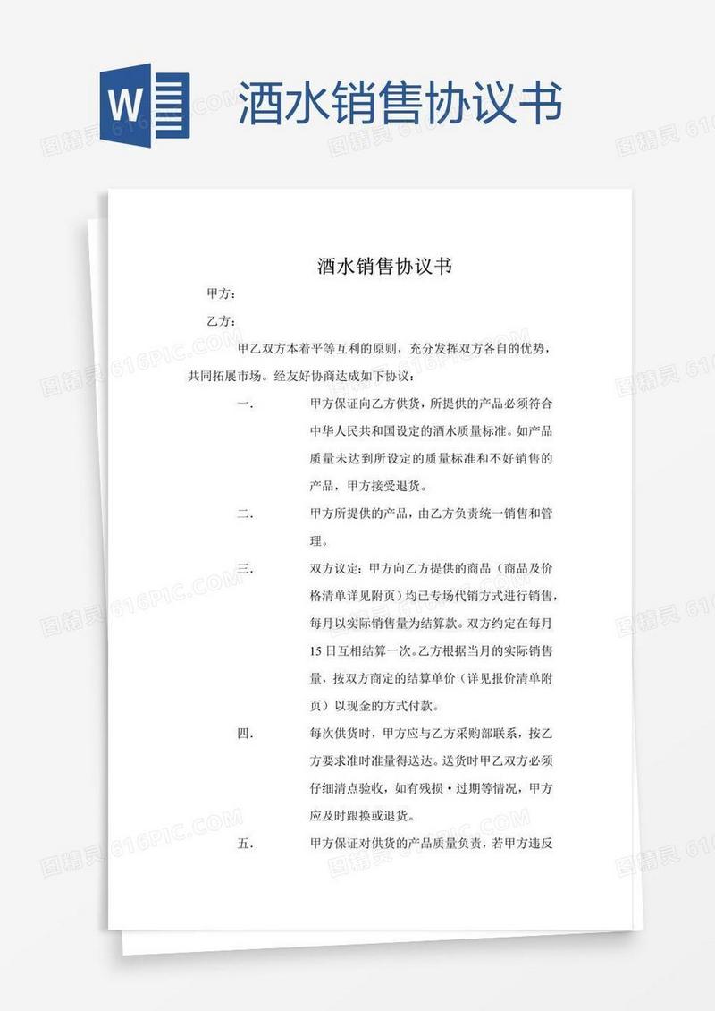 酒水销售协议书