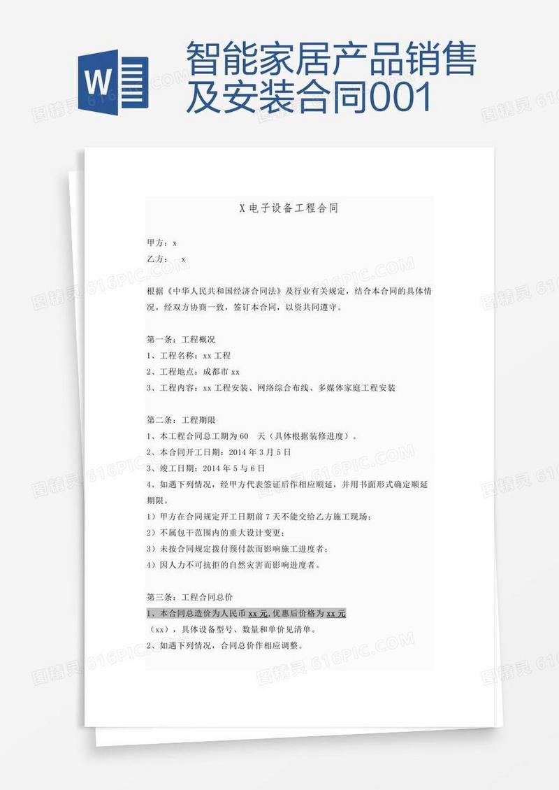 智能家居产品销售及安装合同001