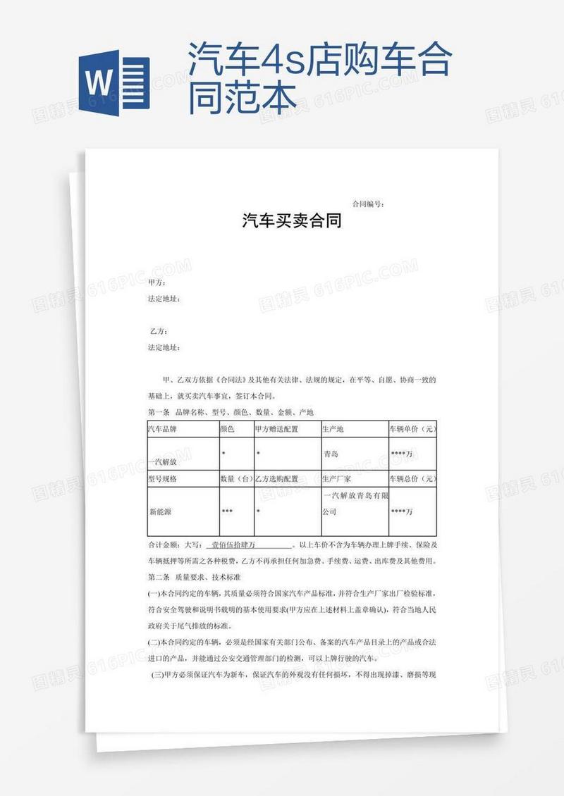 汽车4s店购车合同范本