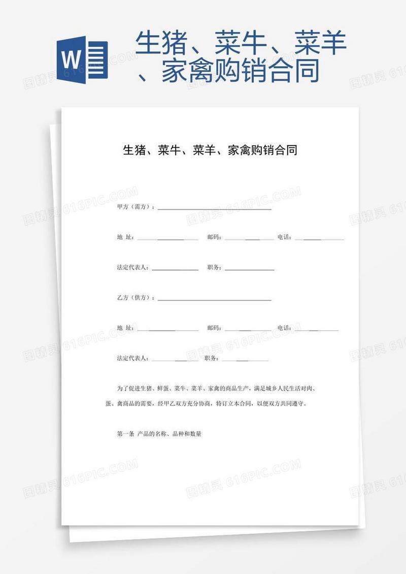 生猪、菜牛、菜羊、家禽购销合同