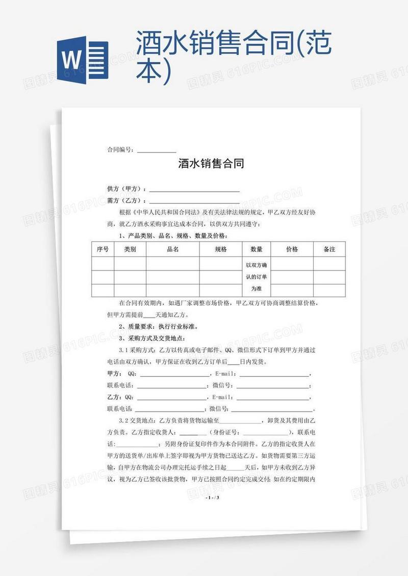 酒水销售合同(范本)