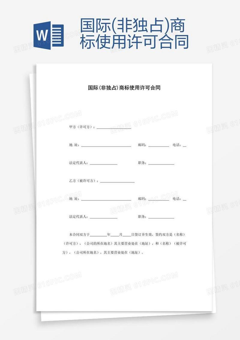 国际(非独占)商标使用许可合同
