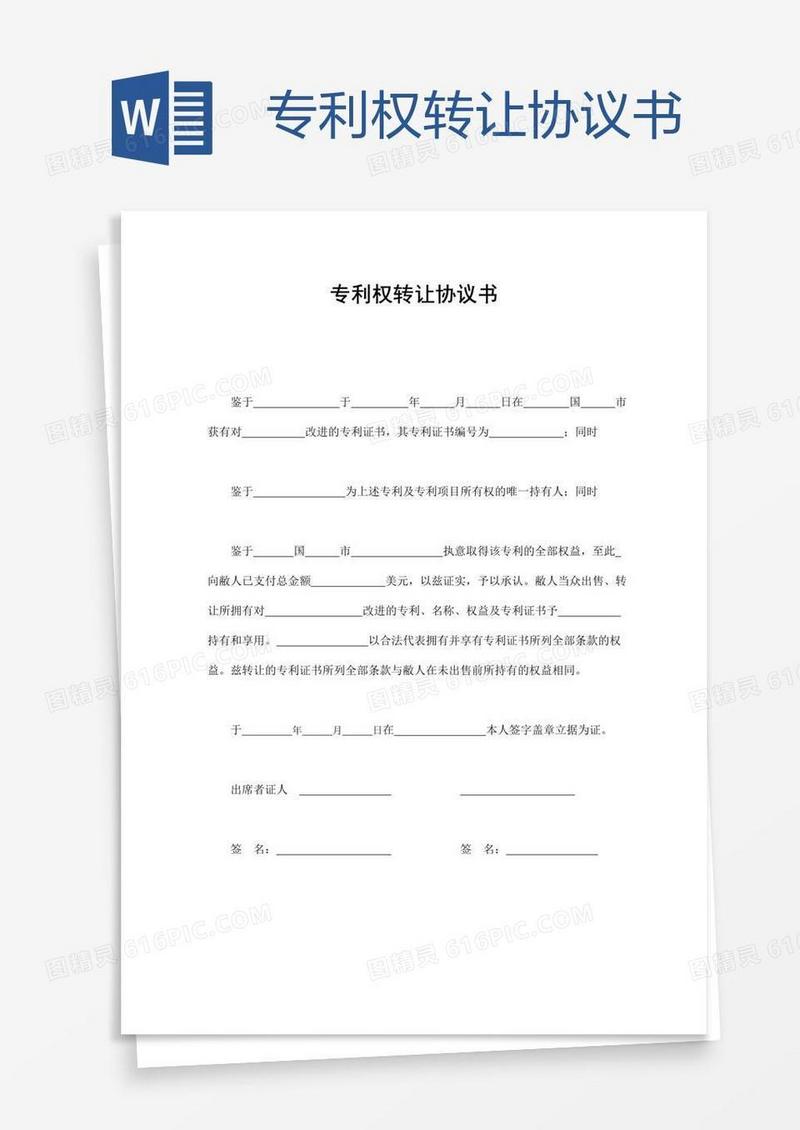 专利权转让协议书