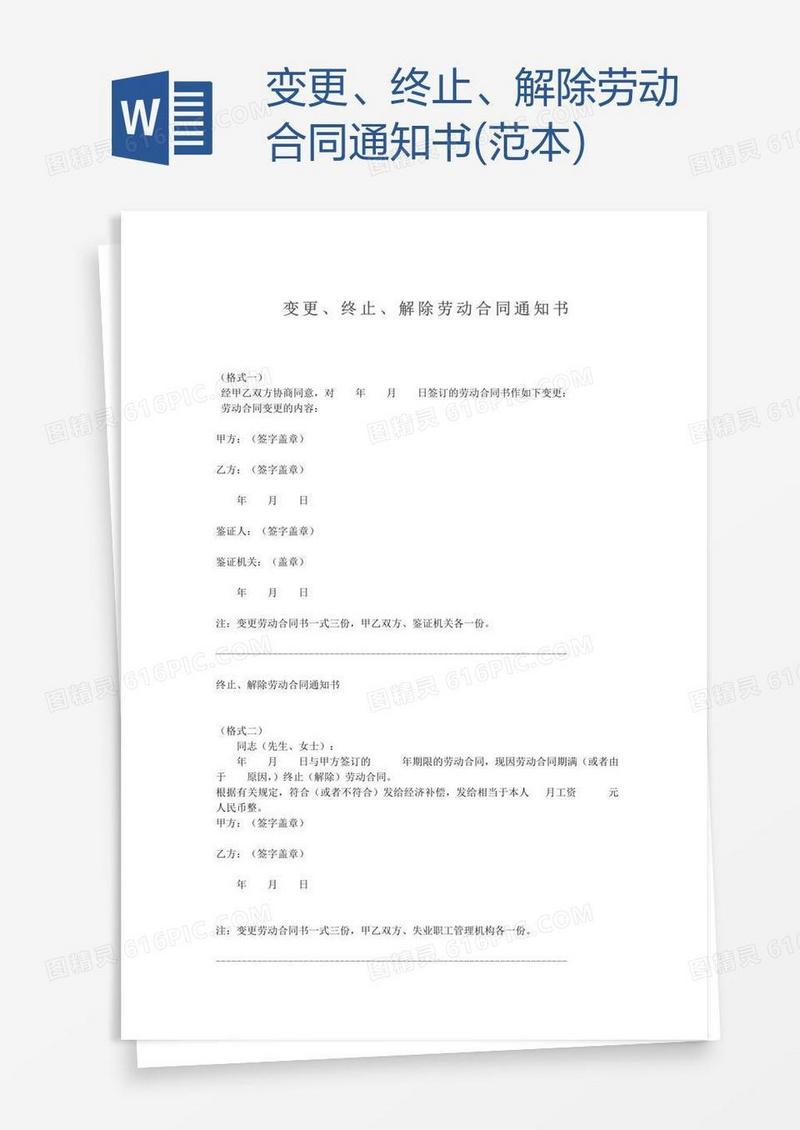 变更、终止、解除劳动合同通知书(范本)
