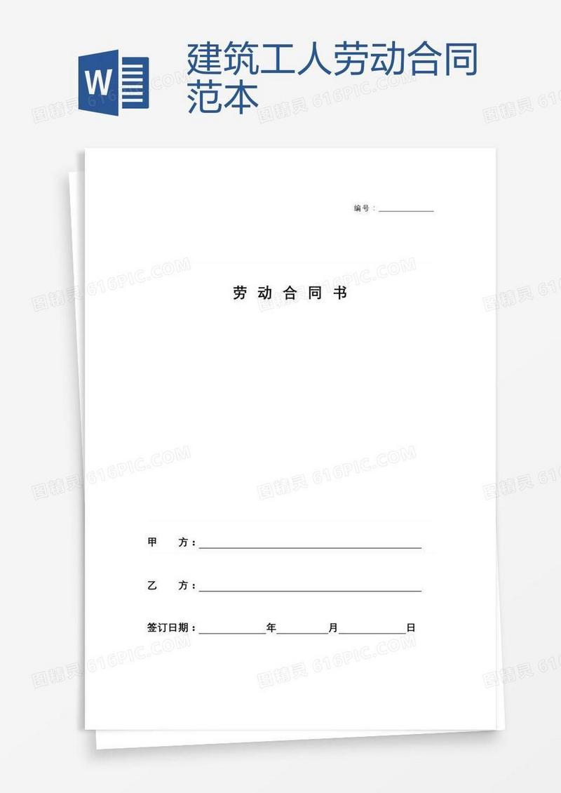 建筑工人劳动合同范本