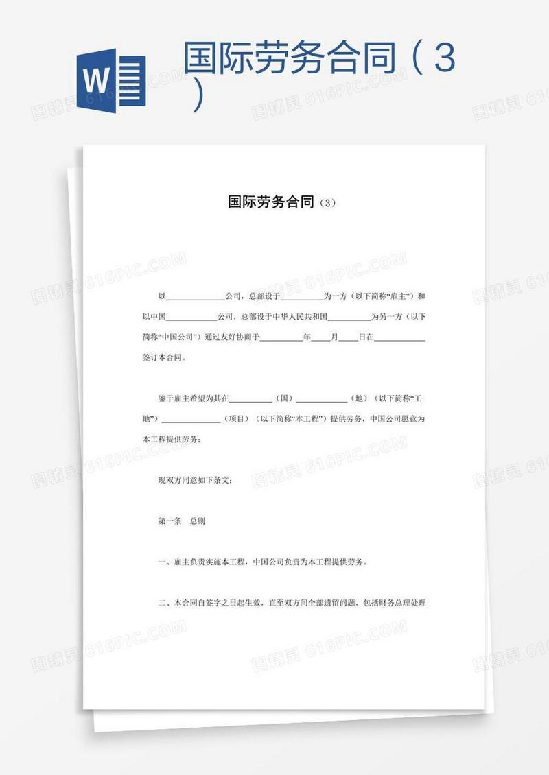 国际劳务合同（3）
