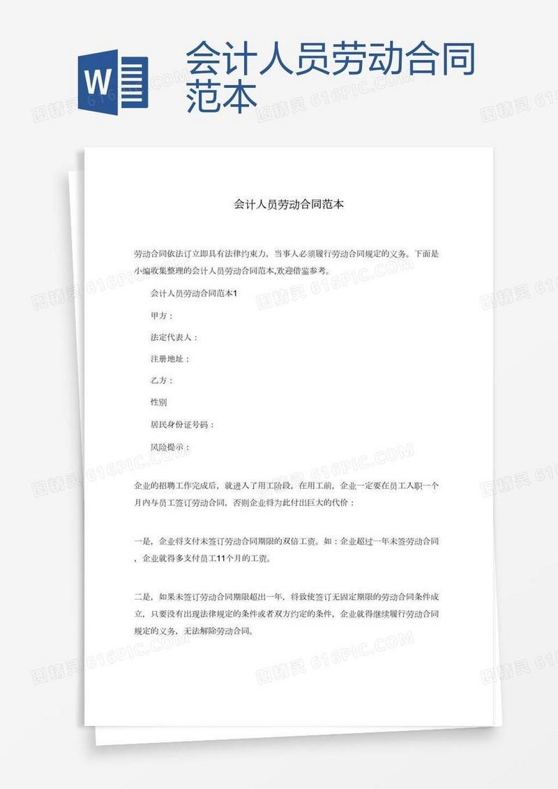 会计人员劳动合同范本