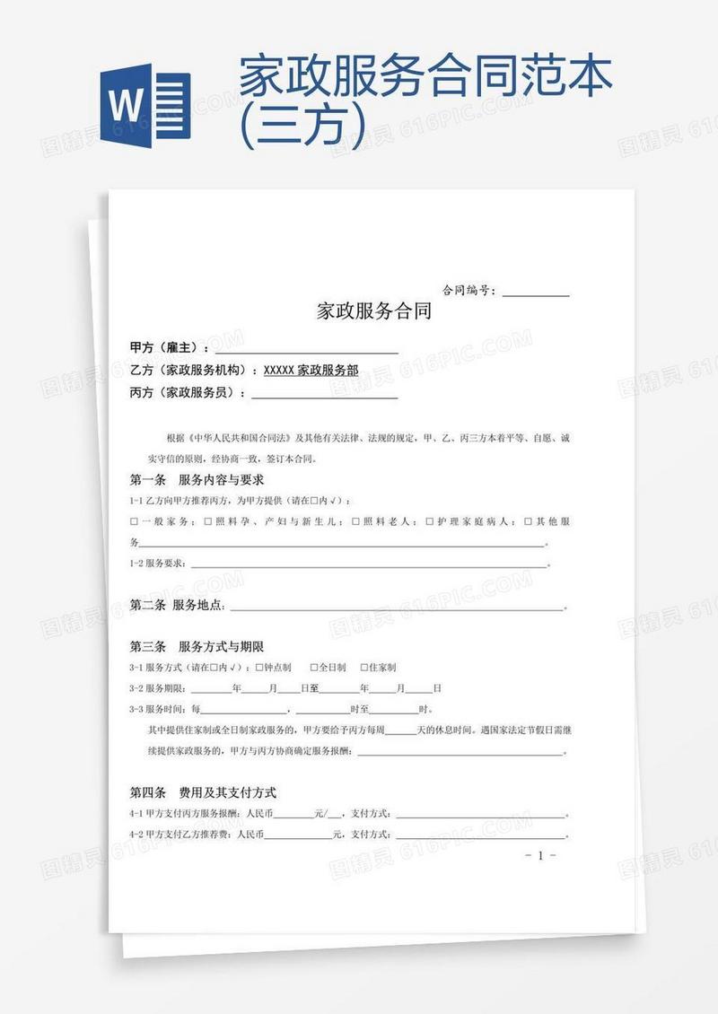 家政服务合同范本(三方)