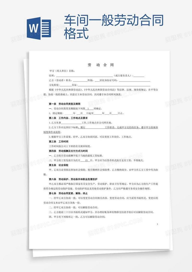 车间一般劳动合同格式