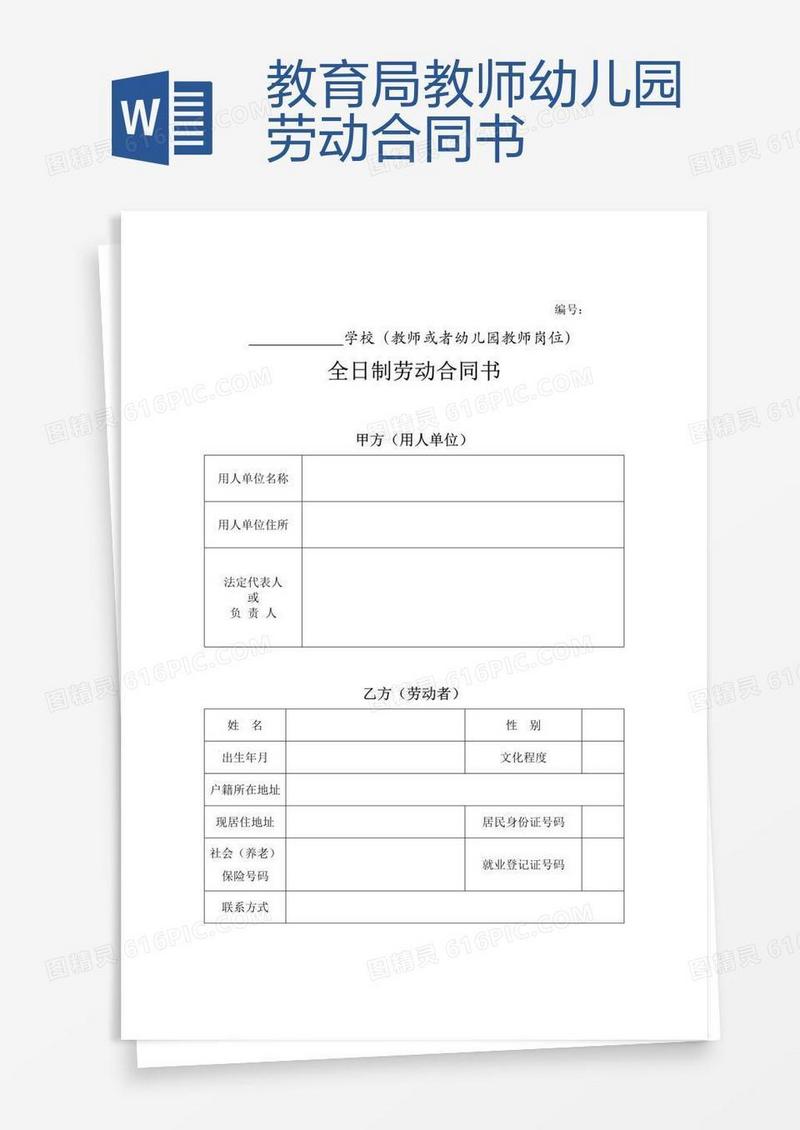 教育局教师幼儿园劳动合同书