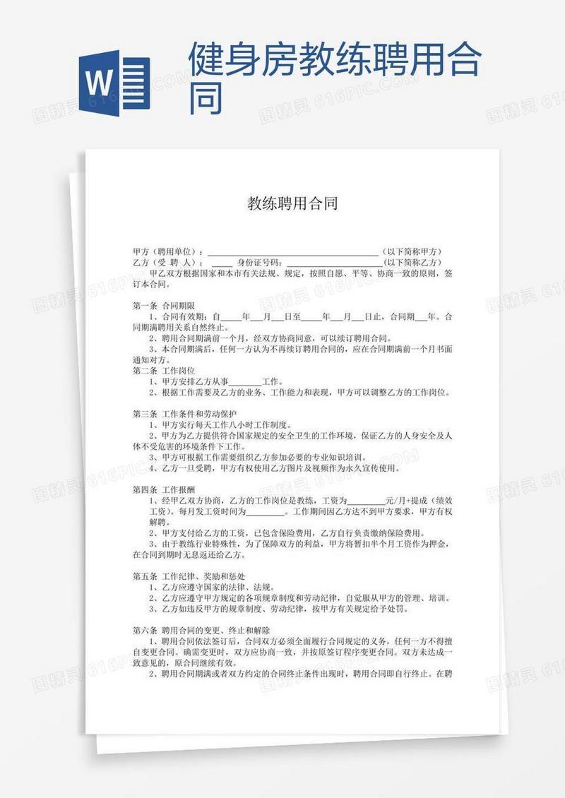 健身房教练聘用合同