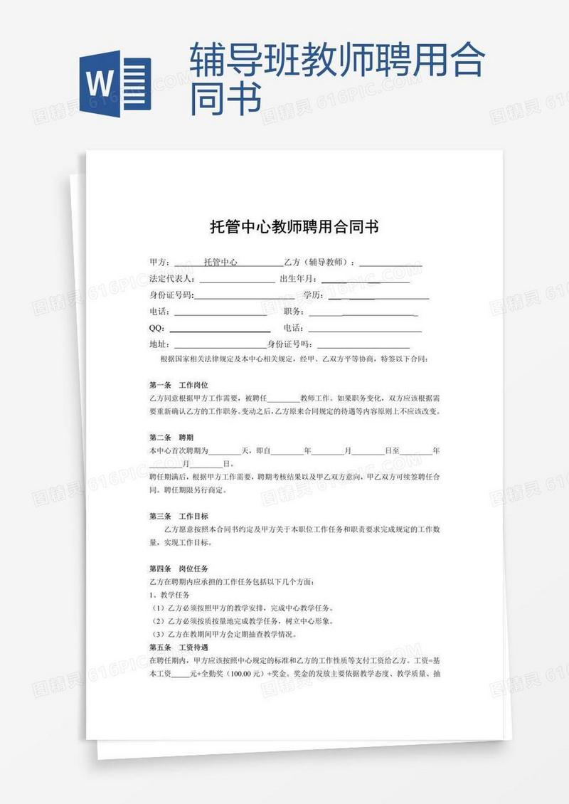辅导班教师聘用合同书