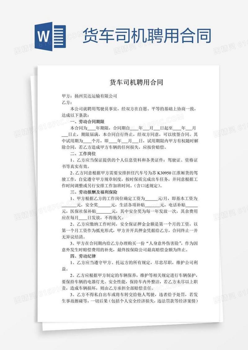 货车司机聘用合同