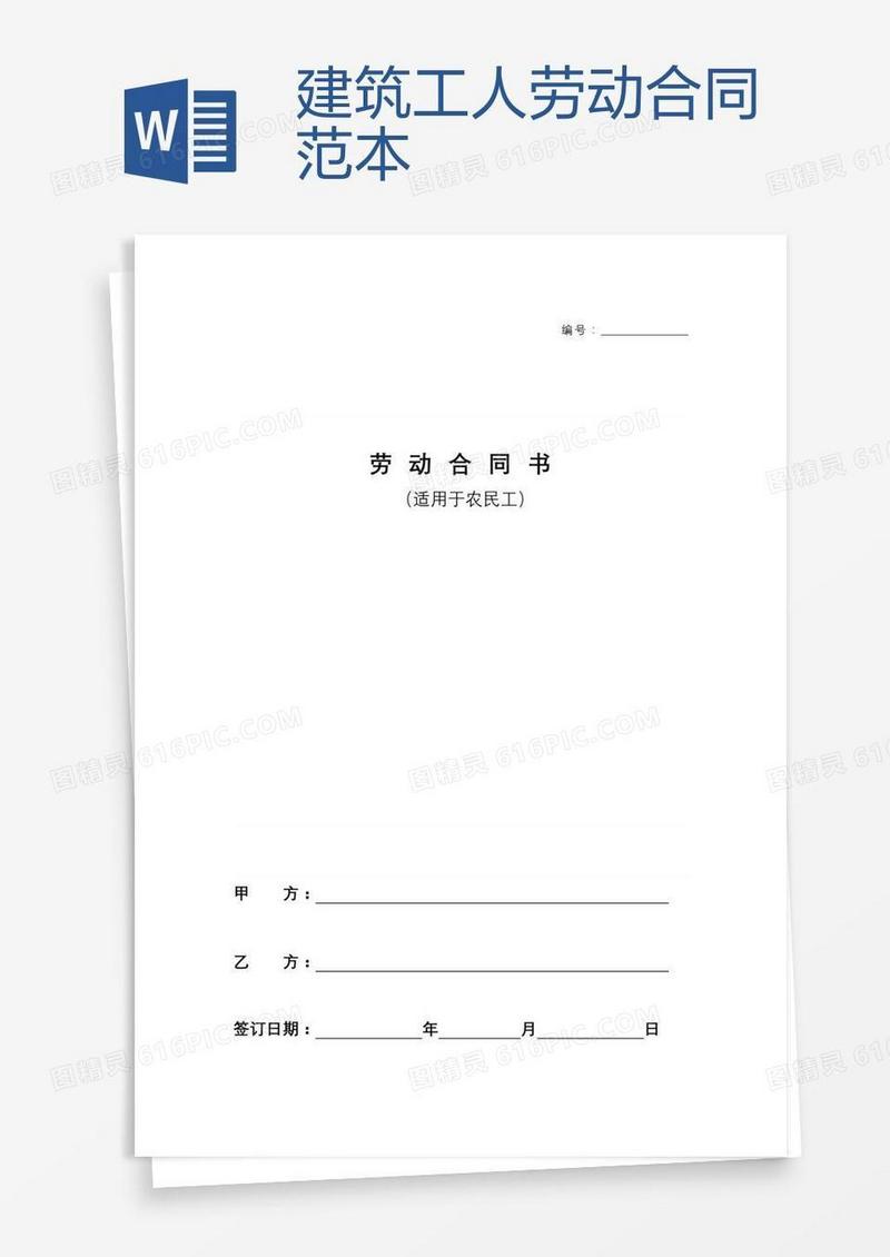建筑工人劳动合同范本
