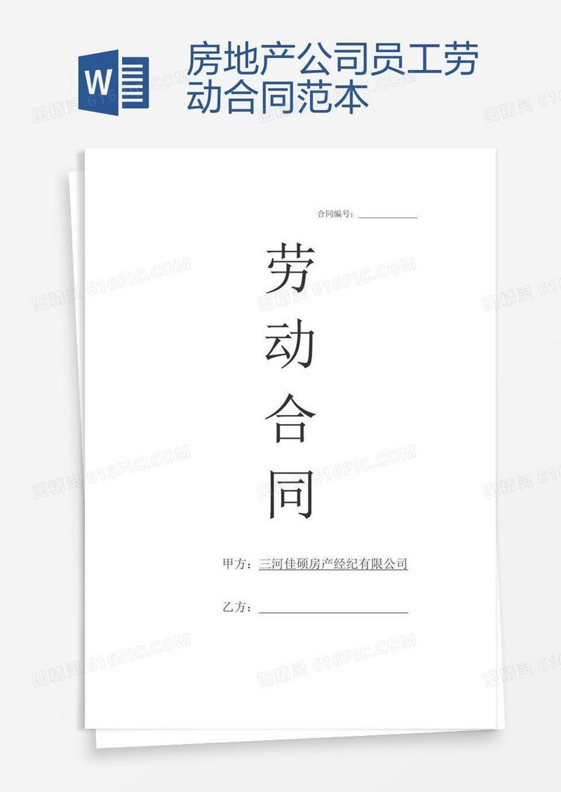 房地产公司员工劳动合同范本