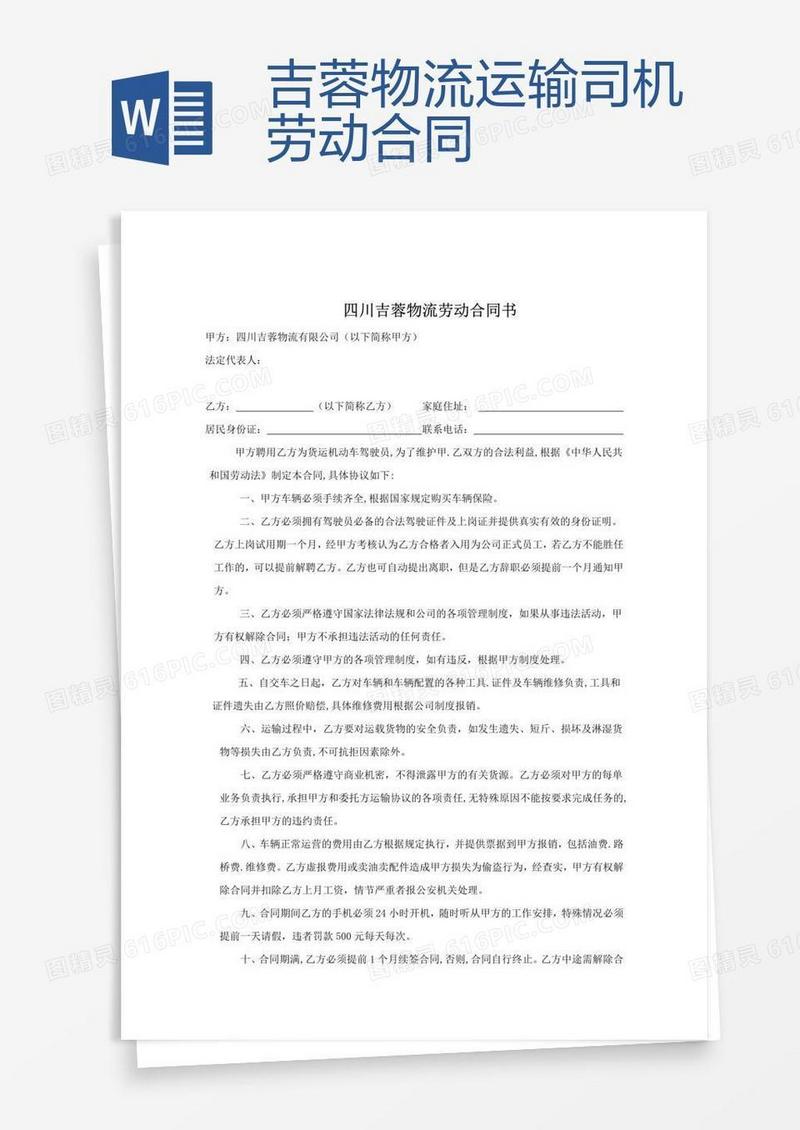 吉蓉物流运输司机劳动合同